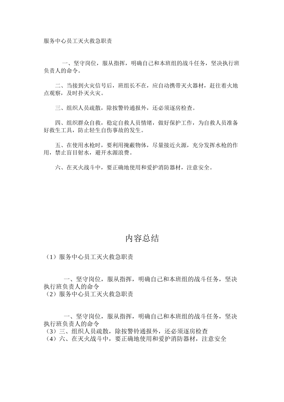 服务中心员工灭火救急职责_第1页