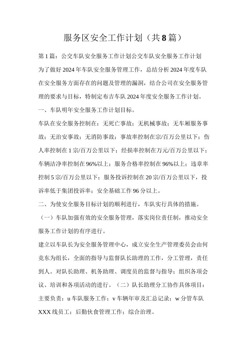 服务区安全工作计划（共8篇）_第1页
