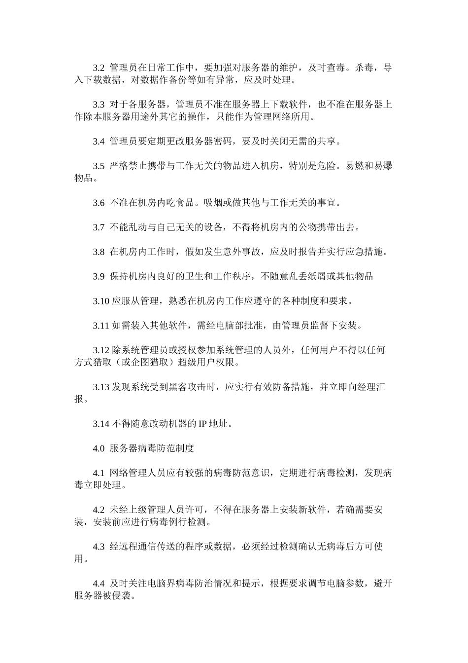 服务器安全管理制度_第2页