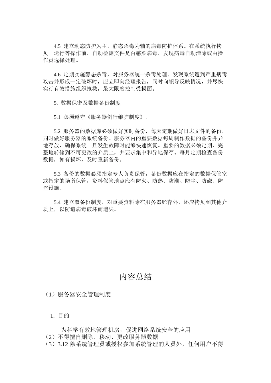 服务器安全管理制度_第3页