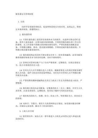 服务器安全管理制度