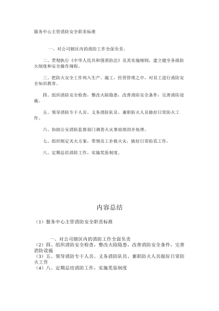 服务中心主管消防安全职责标准