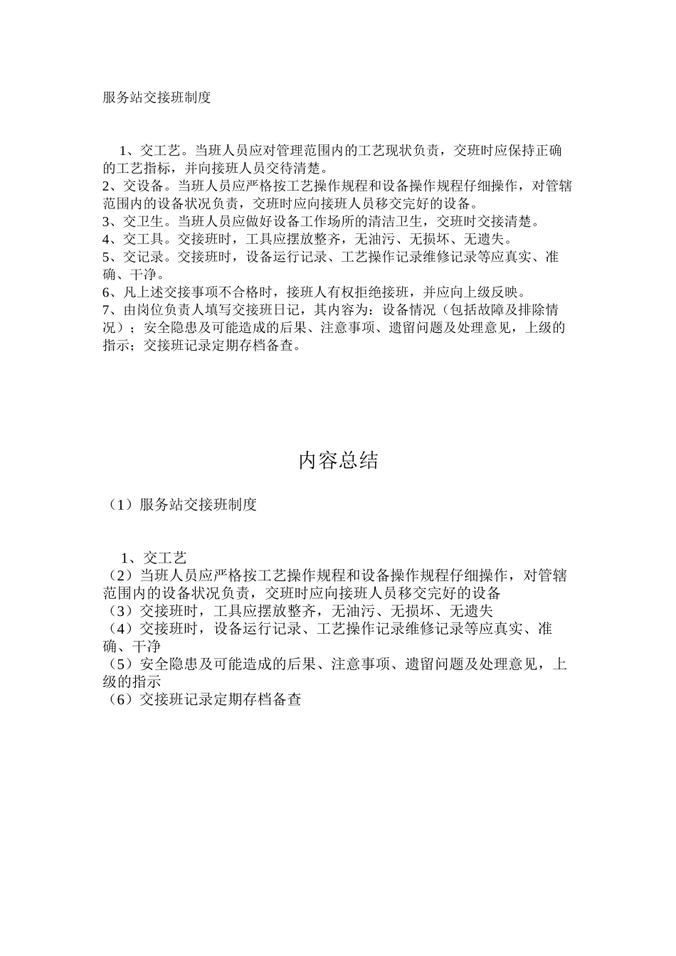 服务站交接班制度_第1页