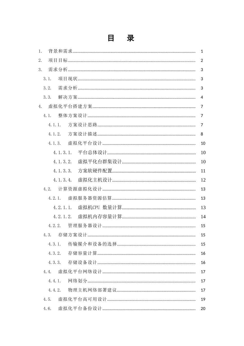 服务器虚拟化解决方案_第3页