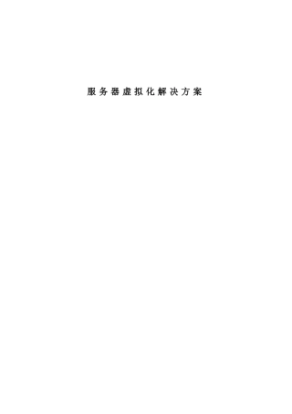 服务器虚拟化解决方案