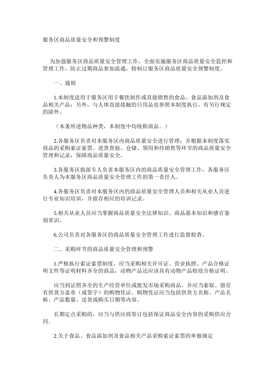 服务区商品质量安全和预警制度_第1页