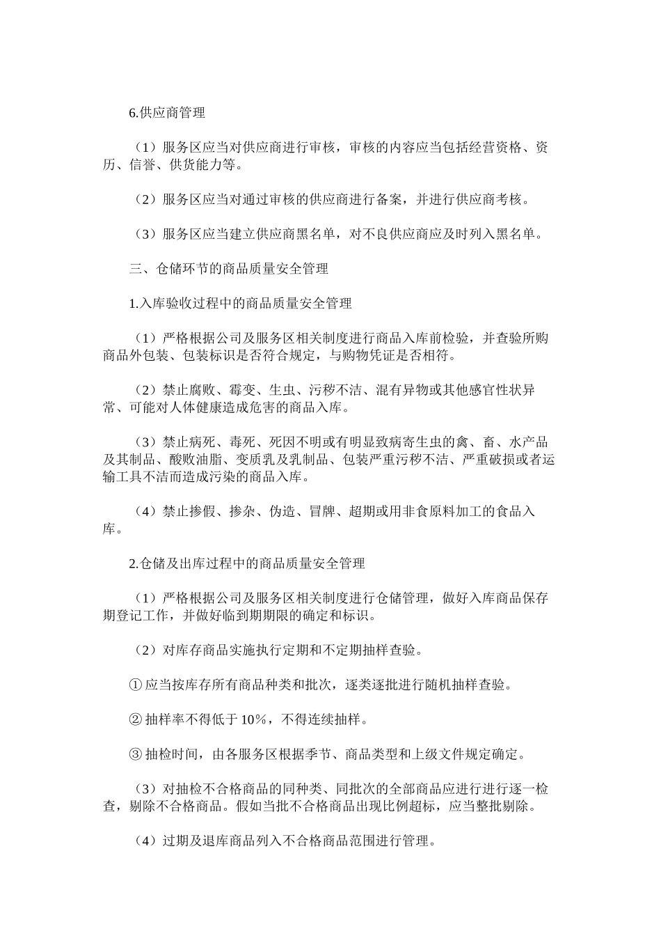 服务区商品质量安全和预警制度_第3页