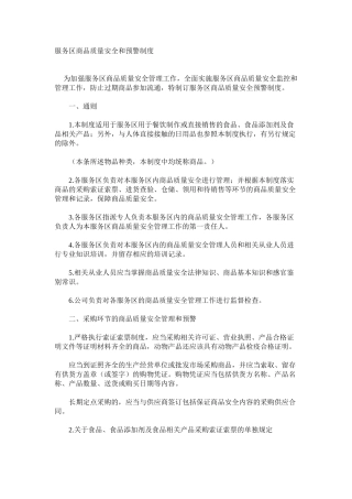 服务区商品质量安全和预警制度