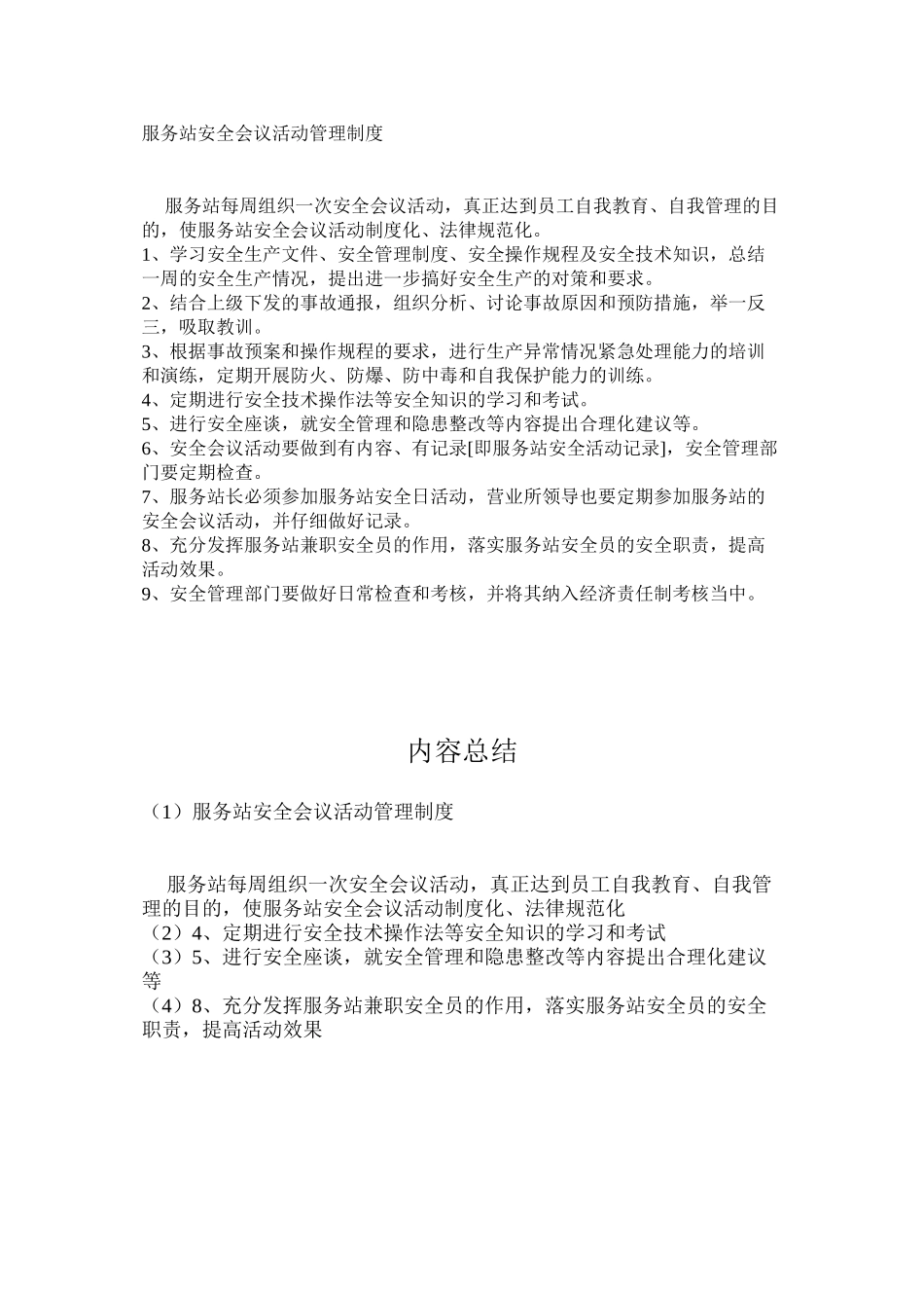 服务站安全会议活动管理制度_第1页