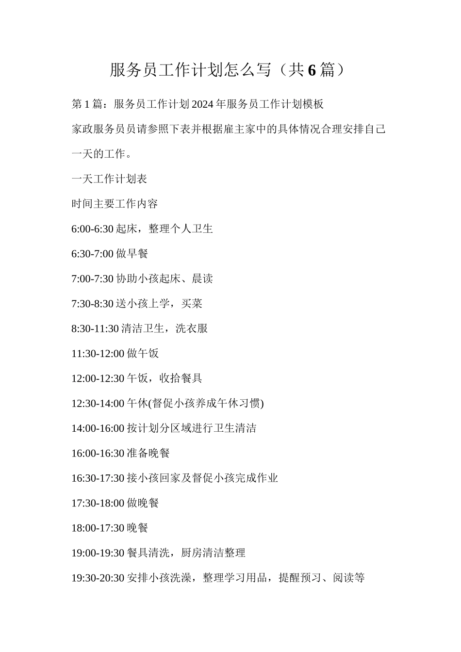 服务员工作计划怎么写（共6篇）_第1页