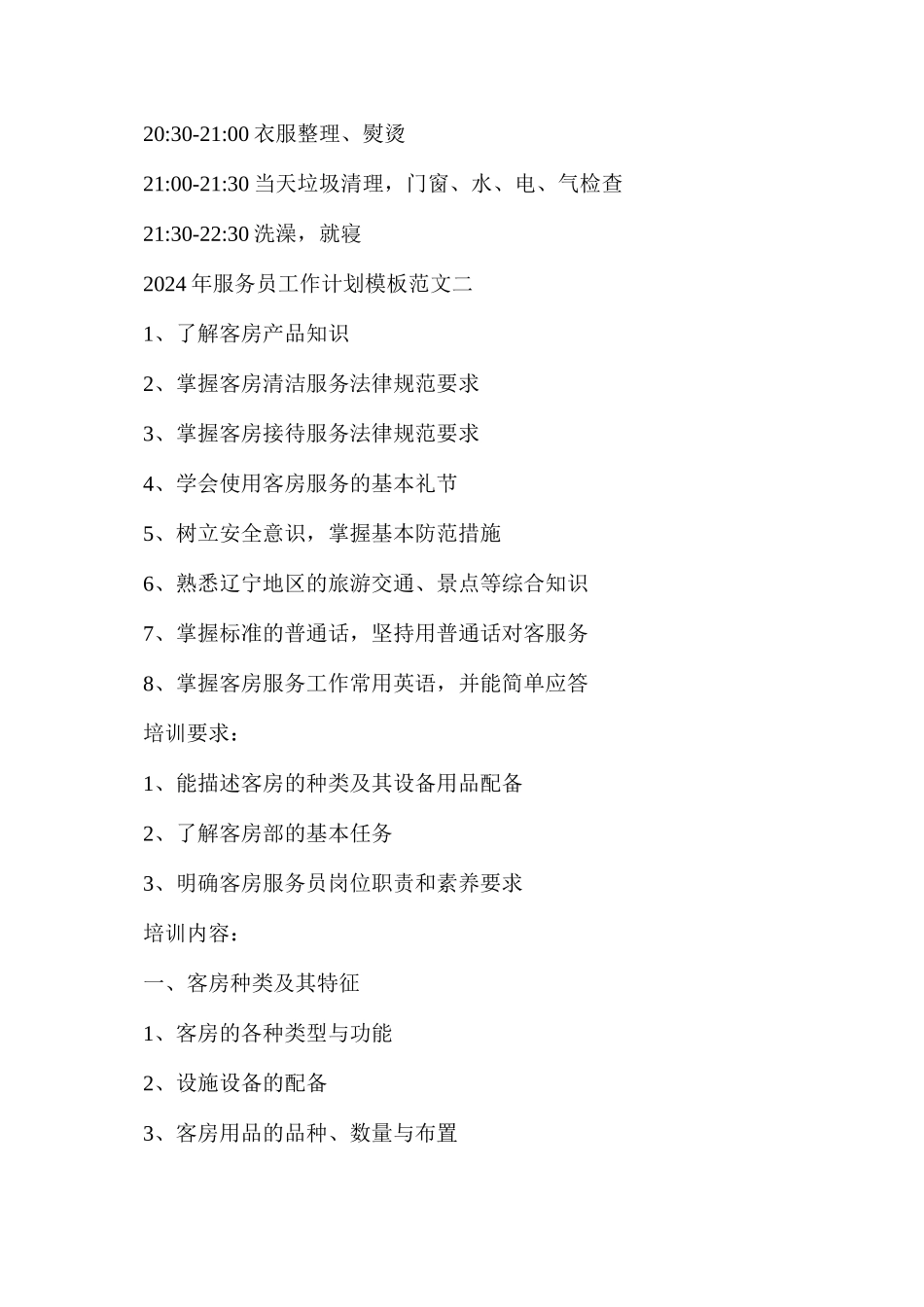 服务员工作计划怎么写（共6篇）_第2页