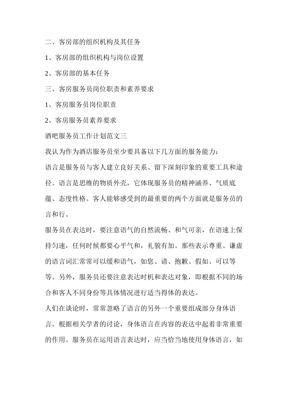 服务员工作计划怎么写（共6篇）_第3页