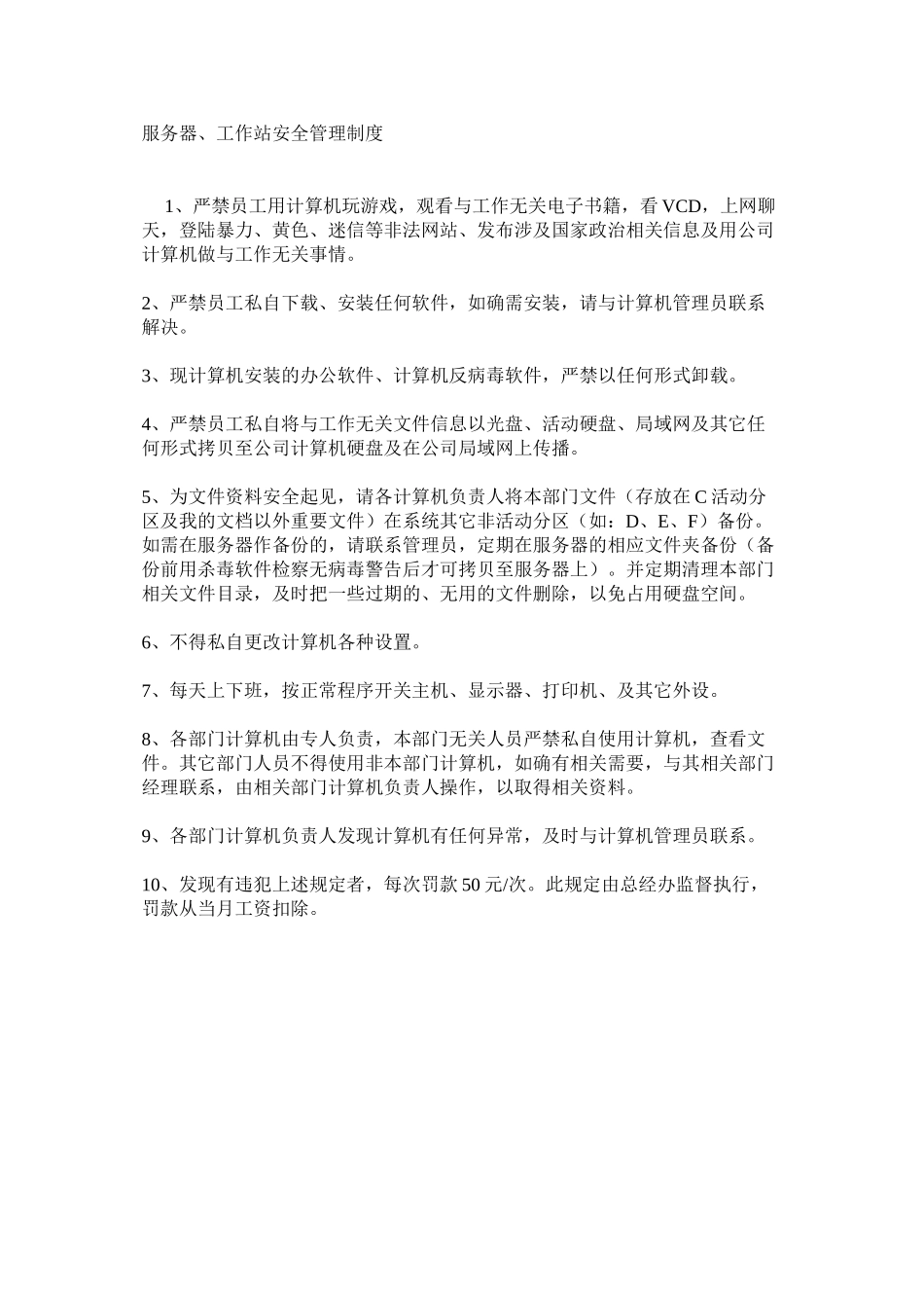 服务器、工作站安全管理制度_第1页