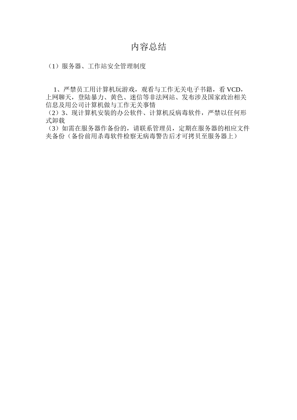 服务器、工作站安全管理制度_第2页