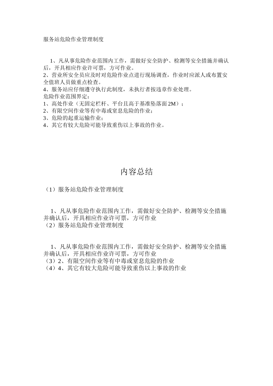 服务站危险作业管理制度_第1页