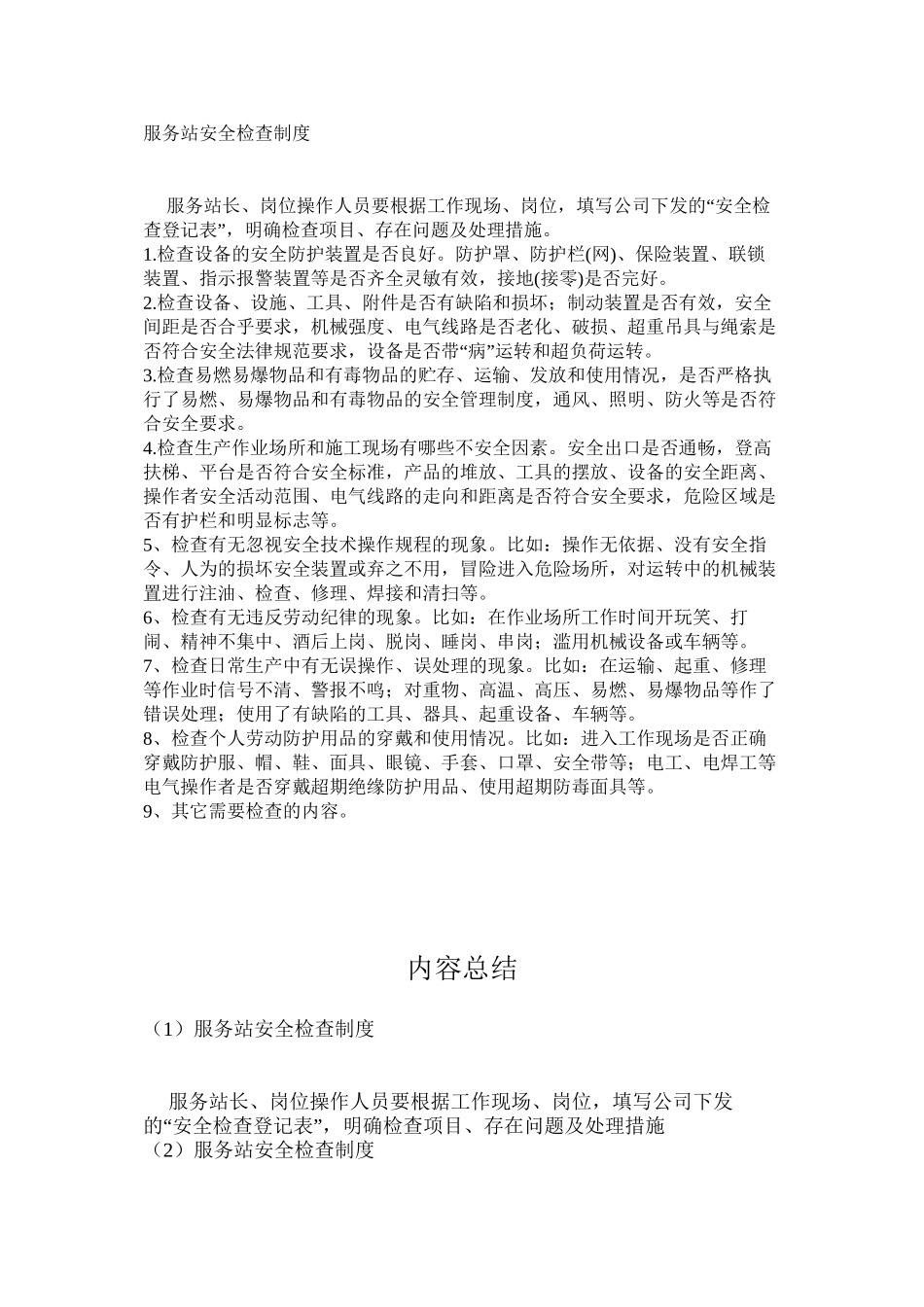服务站安全检查制度_第1页