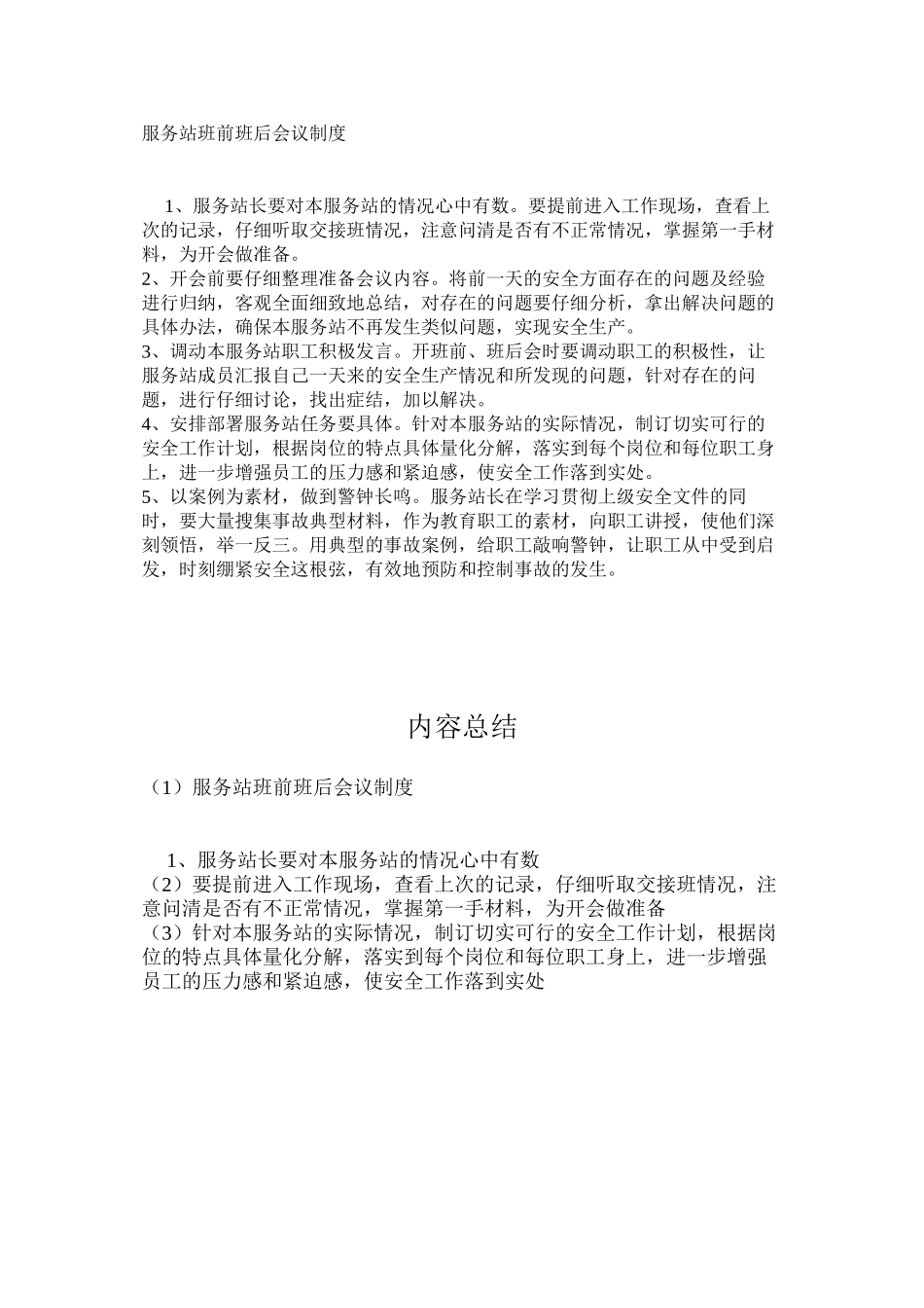 服务站班前班后会议制度_第1页
