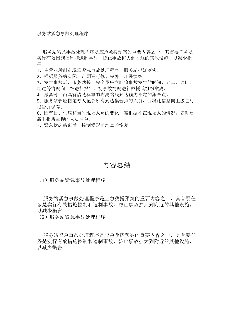 服务站紧急事故处理程序_第1页