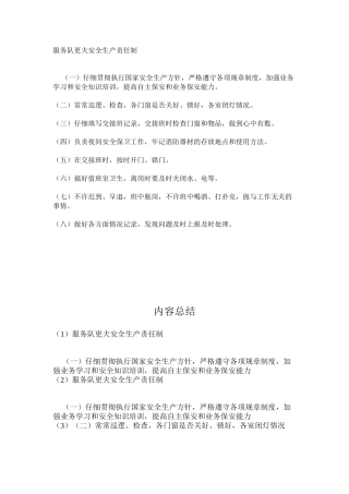 服务队更夫安全生产责任制