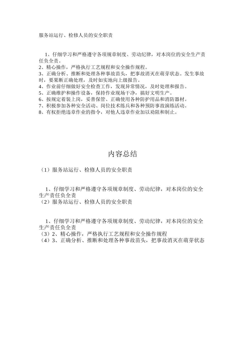 服务站运行、检修人员的安全职责_第1页