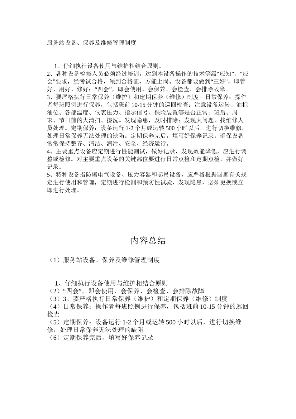 服务站设备、保养及维修管理制度_第1页