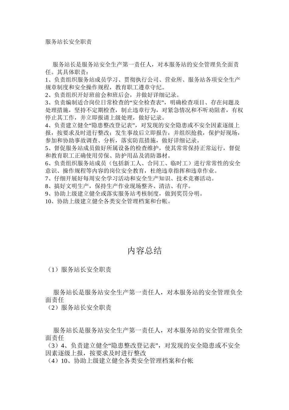 服务站长安全职责_第1页