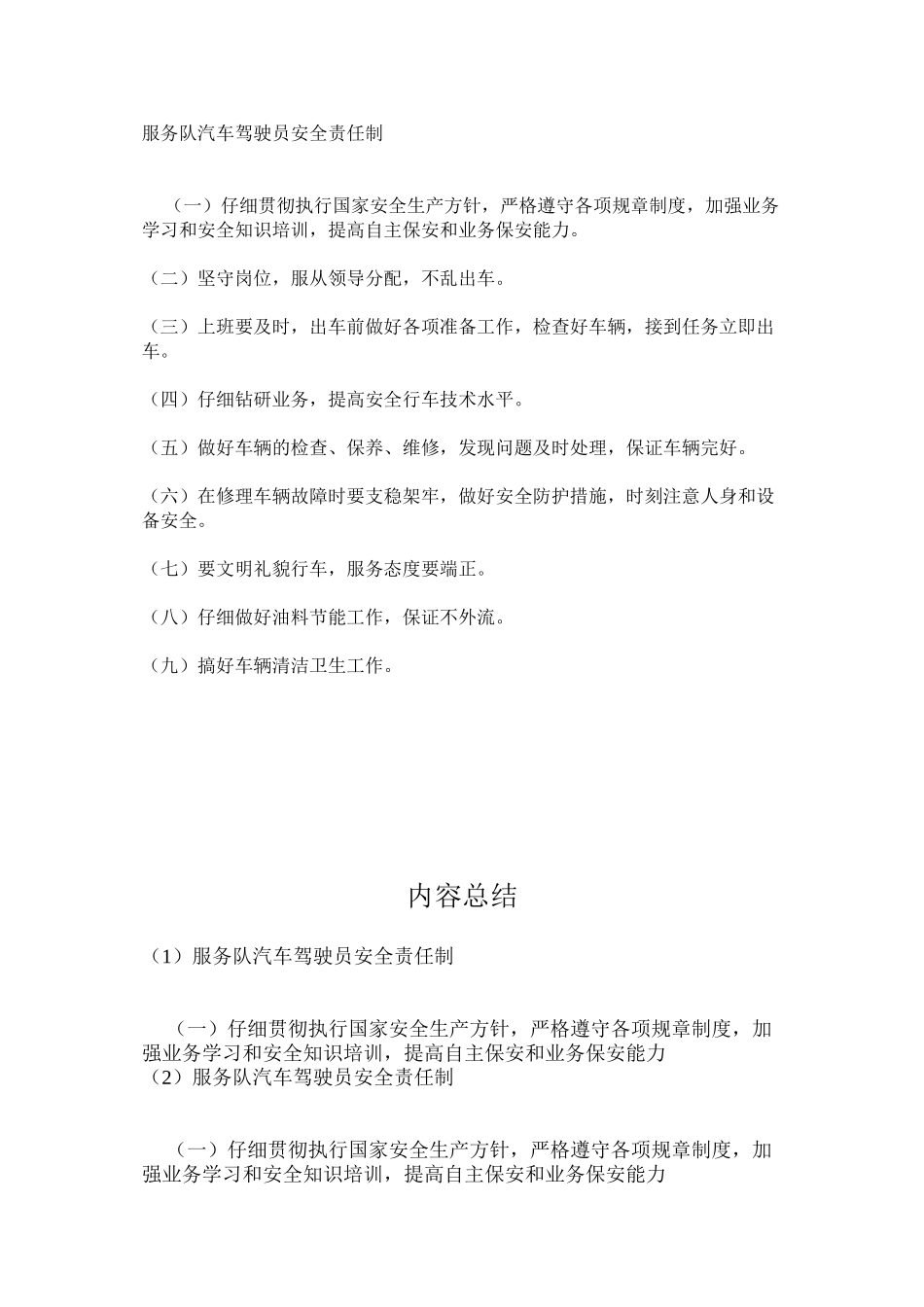服务队汽车驾驶员安全责任制_第1页