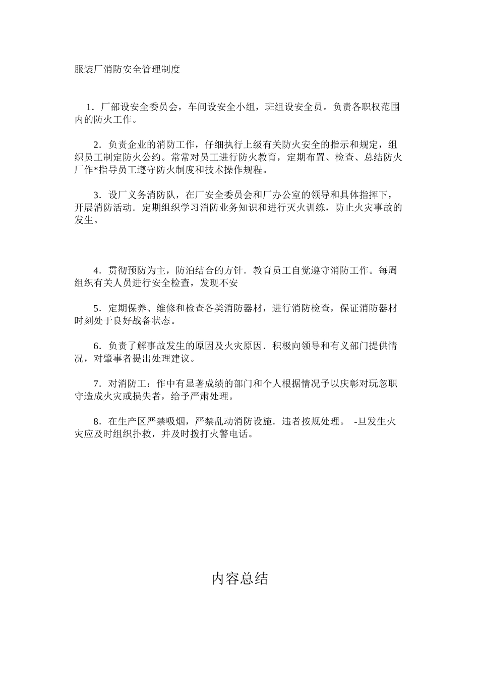 服装厂消防安全管理制度_第1页