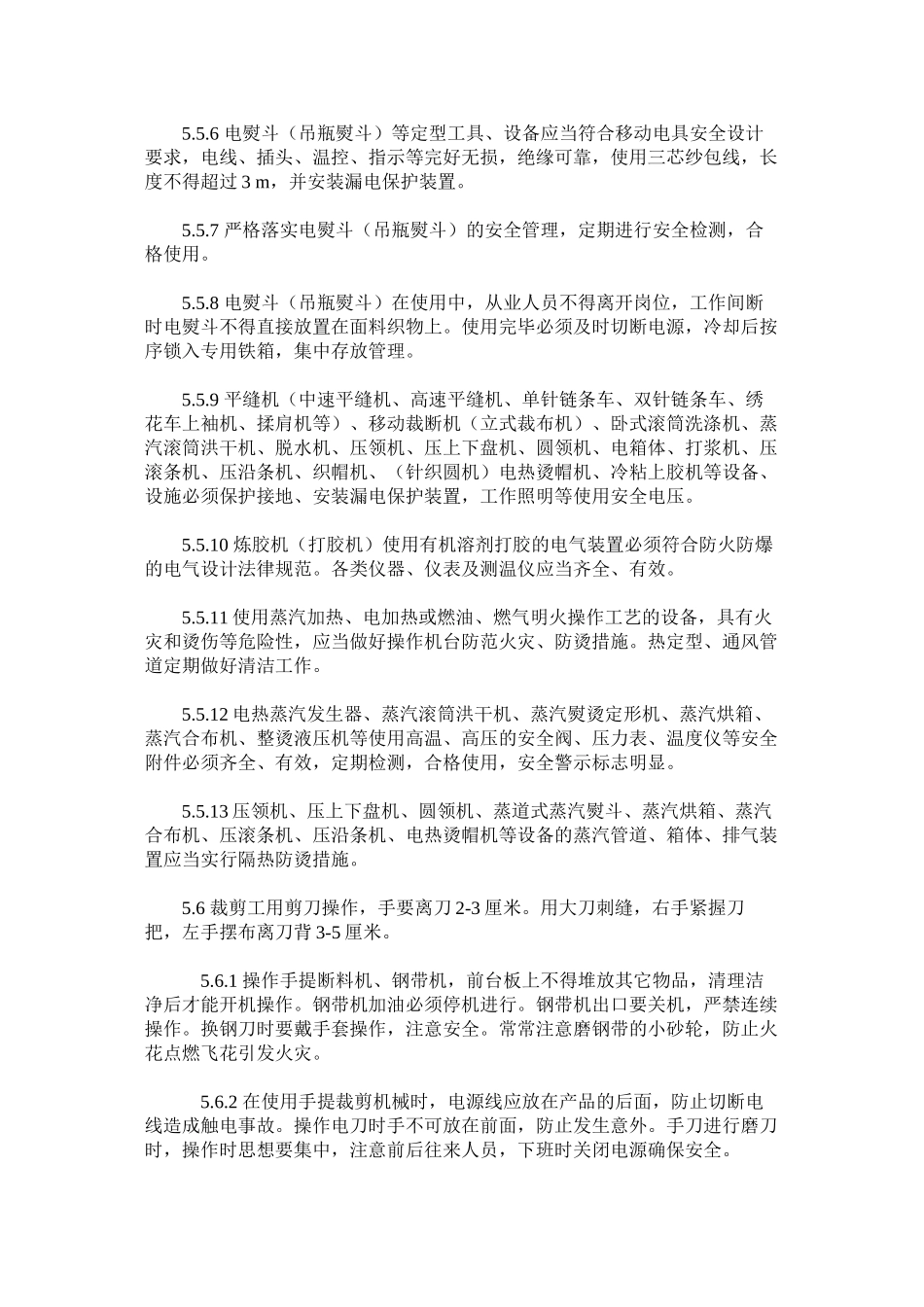 服装制作安全管理规定_第3页
