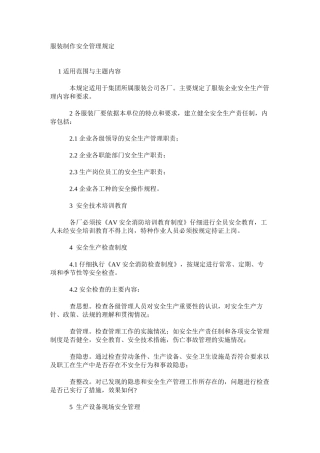 服装制作安全管理规定