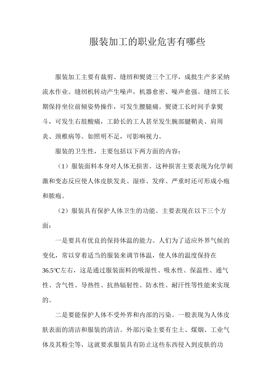 服装加工的职业危害有哪些_第1页