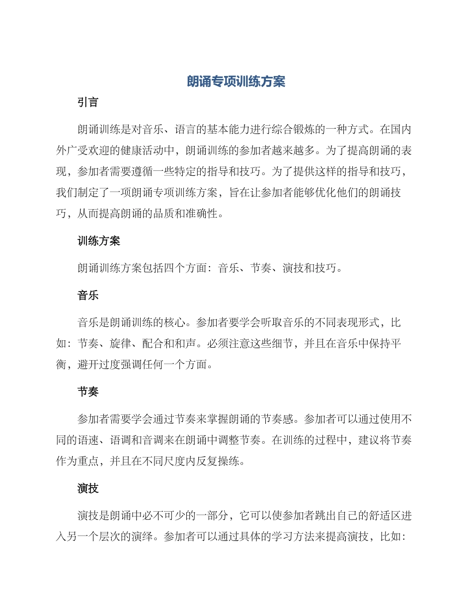 朗诵专项训练方案_第1页