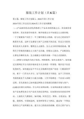 服装工作计划（共6篇）