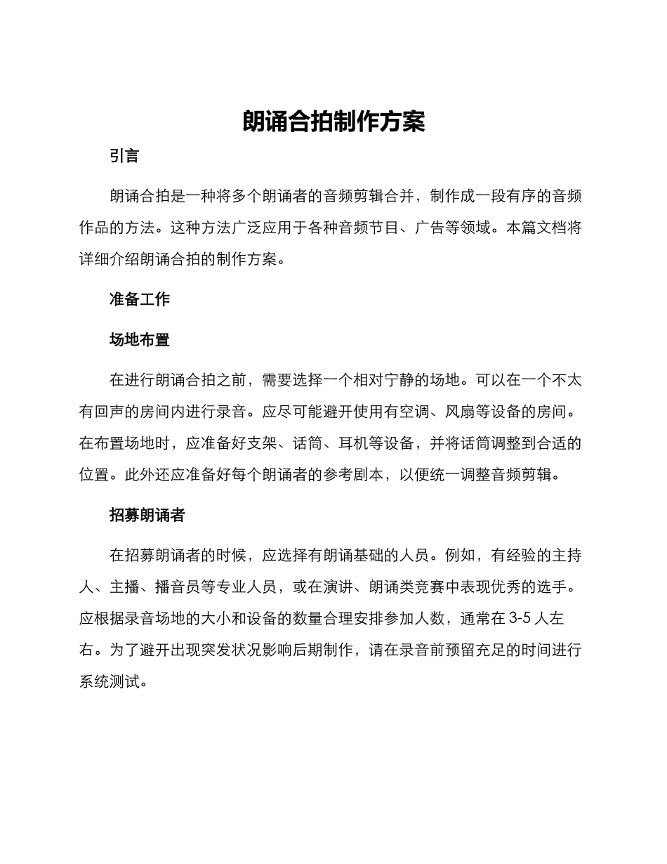 朗诵合拍制作方案_第1页