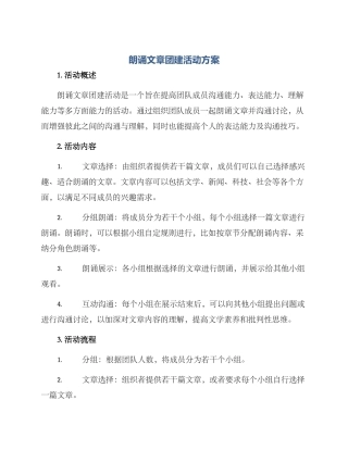 朗诵文章团建活动方案
