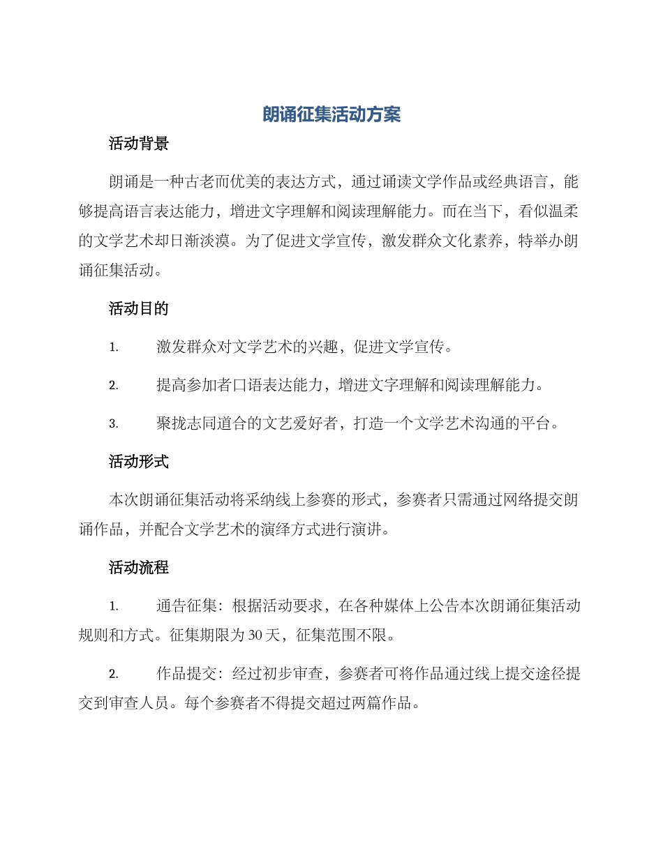 朗诵征集活动方案_第1页