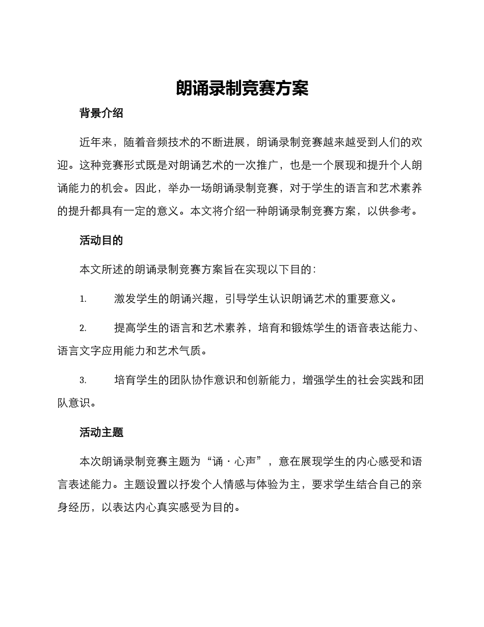 朗诵录制比赛方案_第1页