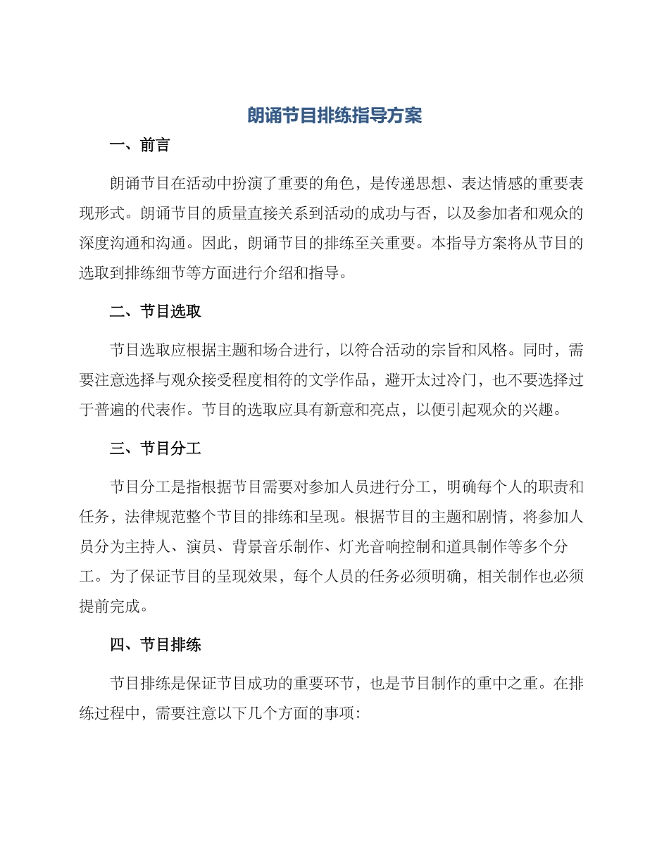 朗诵节目排练指导方案_第1页