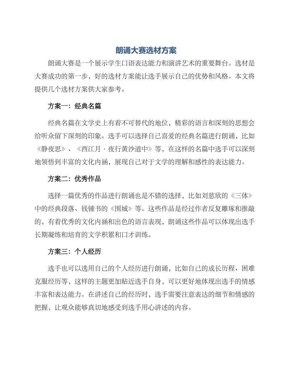 朗诵大赛选材方案_第1页