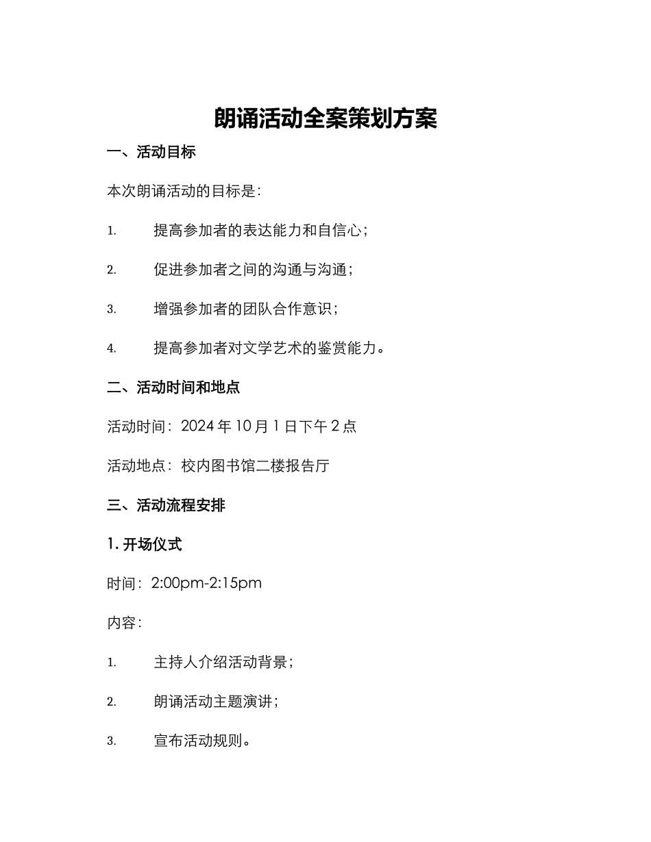 朗诵活动全案策划方案_第1页