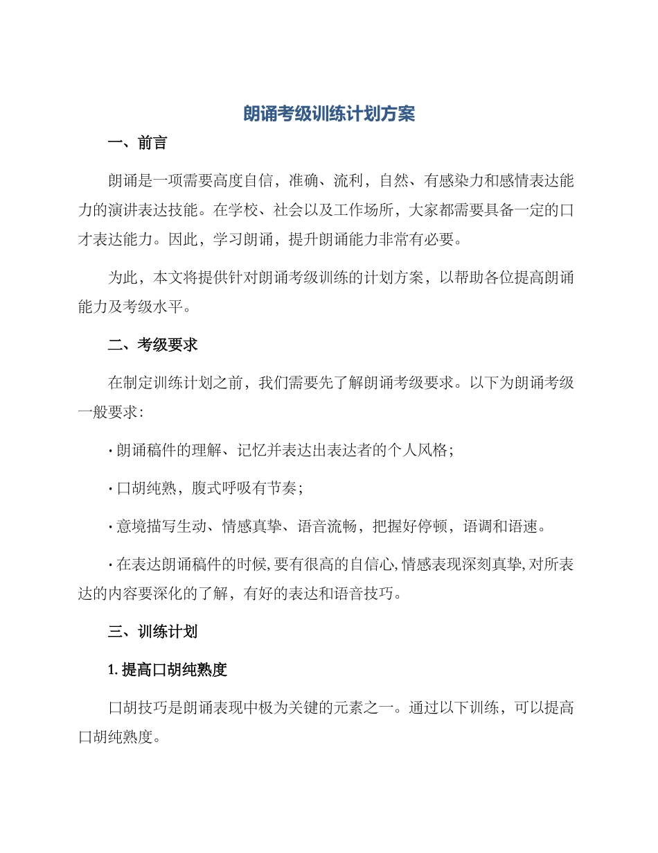 朗诵考级训练计划方案_第1页