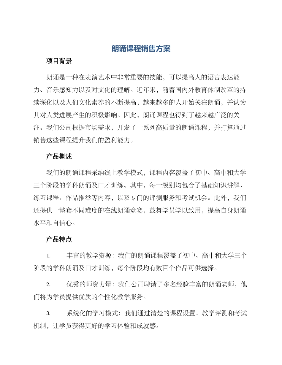 朗诵课程销售方案_第1页