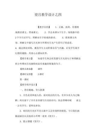 望月教学设计之四