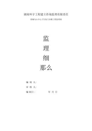 望城县乌山中心卫生院门诊楼工程监理细则