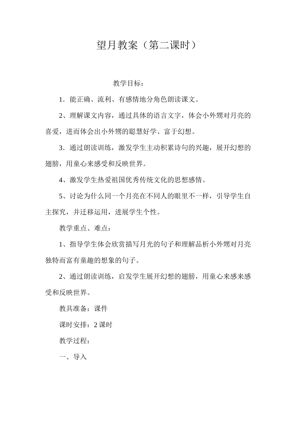 望月教案（第二课时）_第1页