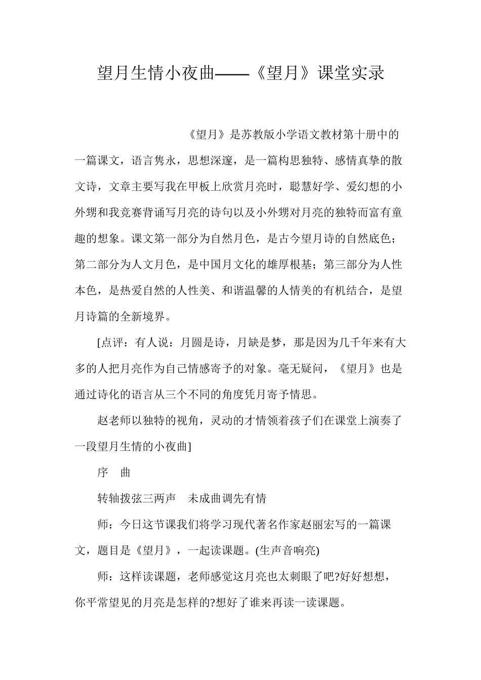 望月生情小夜曲——《望月》课堂实录_第1页