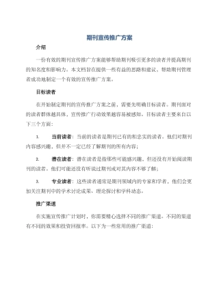 期刊宣传推广方案