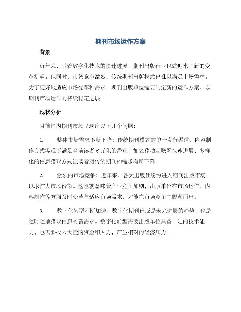 期刊市场运作方案_第1页
