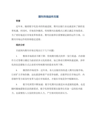 期刊市场运作方案