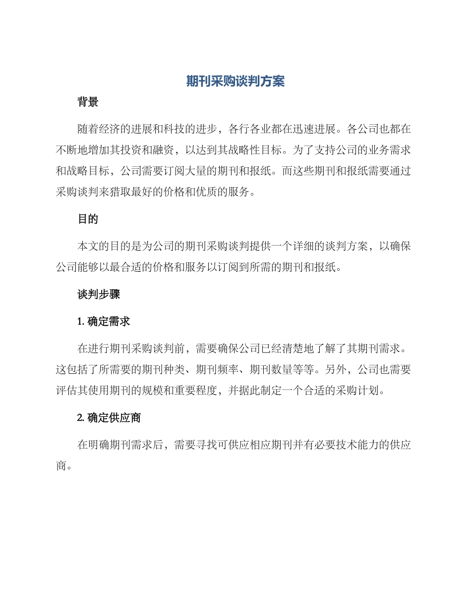 期刊采购谈判方案_第1页